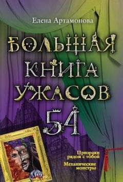 Елена Артамонова - Большая книга ужасов – 54 (сборник) - Читать 📖 Читать онлайн 👀 Читаемые книги читать онлайн бесплатно 🔥 booksread-online.com