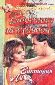 Виктория Ли - Вдогонку за судьбой - Читать 📖 Читать онлайн 👀 Читаемые книги читать онлайн бесплатно booksread-online.com