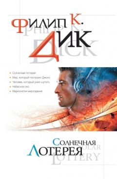 Филип Дик - Небесное око - Читать 📖 Читать онлайн 👀 Читаемые книги читать онлайн бесплатно 🔥 booksread-online.com