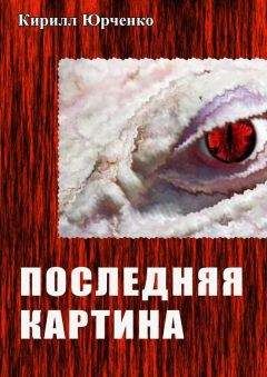 Кирилл Юрченко - Последняя картина - Читать 📖 Читать онлайн 👀 Читаемые книги читать онлайн бесплатно 🔥 booksread-online.com