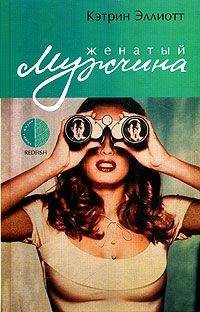 Кэтрин Эллиотт - Женатый мужчина - Читать | Читать онлайн | Читаемые книги читать онлайн бесплатно | booksread-online.com