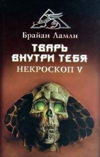 Брайан Ламли - Тварь внутри тебя - Читать 📖 Читать онлайн 👀 Читаемые книги читать онлайн бесплатно 🔥 booksread-online.com