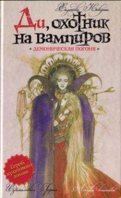 Хидеюки Кикути - Демоническая погоня - Читать 📖 Читать онлайн 👀 Читаемые книги читать онлайн бесплатно 🔥 booksread-online.com