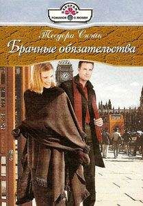 Теодора Снэйк - Брачные обязательства - Читать 📖 Читать онлайн 👀 Читаемые книги читать онлайн бесплатно 🔥 booksread-online.com