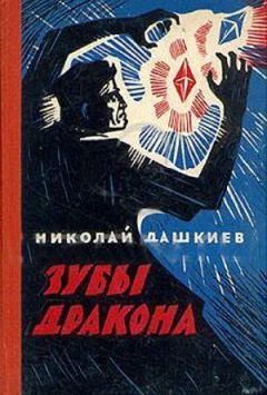 Николай Дашкиев - Зубы дракона - Читать | Читать онлайн | Читаемые книги читать онлайн бесплатно | booksread-online.com