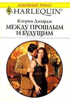 Кэтрин Джордж - Между прошлым и будущим - Читать 📖 Читать онлайн 👀 Читаемые книги читать онлайн бесплатно 🔥 booksread-online.com