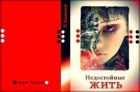 Борис Хантаев - Недостойные ЖИТЬ - Читать 📖 Читать онлайн 👀 Читаемые книги читать онлайн бесплатно 🔥 booksread-online.com