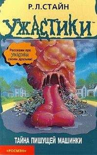 Роберт Стайн - Тайна пишущей машинки - Читать 📖 Читать онлайн 👀 Читаемые книги читать онлайн бесплатно 🔥 booksread-online.com