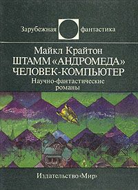 Майкл Крайтон - Штамм «Андромеда». Человек-компьютер - Читать 📖 Читать онлайн 👀 Читаемые книги читать онлайн бесплатно 🔥 booksread-online.com