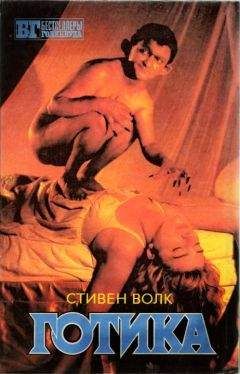 Стивен Волк - Готика - Читать 📖 Читать онлайн 👀 Читаемые книги читать онлайн бесплатно 🔥 booksread-online.com