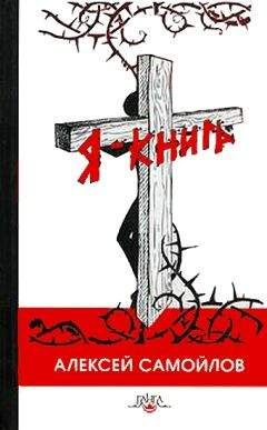 Алексей Самойлов - ЯКнига - Читать 📖 Читать онлайн 👀 Читаемые книги читать онлайн бесплатно 🔥 booksread-online.com