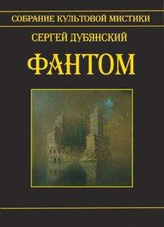 Сергей Дубянский - Фантом - Читать 📖 Читать онлайн 👀 Читаемые книги читать онлайн бесплатно 🔥 booksread-online.com