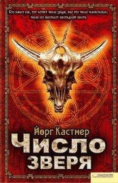 Йорг Кастнер - Число зверя - Читать 📖 Читать онлайн 👀 Читаемые книги читать онлайн бесплатно 🔥 booksread-online.com