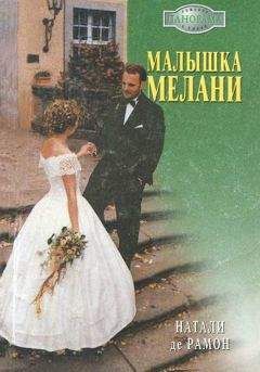 Натали де Рамон - Малышка Мелани - Читать 📖 Читать онлайн 👀 Читаемые книги читать онлайн бесплатно 🔥 booksread-online.com
