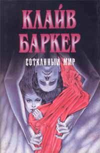 Клайв Баркер - Сотканный мир - Читать | Читать онлайн | Читаемые книги читать онлайн бесплатно | booksread-online.com