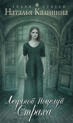 Наталья Калинина - Ледяной поцелуй страха - Читать 📖 Читать онлайн 👀 Читаемые книги читать онлайн бесплатно 🔥 booksread-online.com