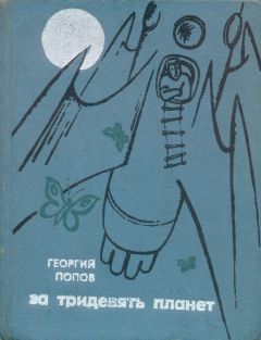 Георгий Попов - За тридевять планет - Читать | Читать онлайн | Читаемые книги читать онлайн бесплатно | booksread-online.com