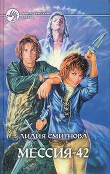 Лидия Смирнова - Мессия-42 - Читать 📖 Читать онлайн 👀 Читаемые книги читать онлайн бесплатно 🔥 booksread-online.com