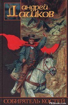 Андрей Дашков - Собиратель костей - Читать | Читать онлайн | Читаемые книги читать онлайн бесплатно | booksread-online.com