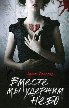 Эллен Фьестад - Вместе мы удержим небо - Читать Читать онлайн Читаемые книги читать онлайн бесплатно booksread-online.com