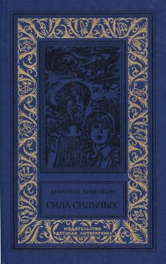 Дмитрий Биленкин - Последняя тайна Земли - Читать 📖 Читать онлайн 👀 Читаемые книги читать онлайн бесплатно 🔥 booksread-online.com