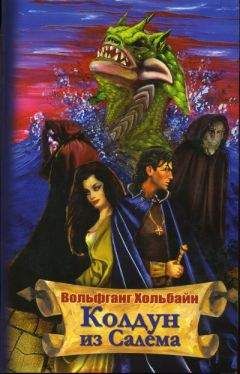 Вольфганг Хольбайн - Колдун из Салема - Читать 📖 Читать онлайн 👀 Читаемые книги читать онлайн бесплатно 🔥 booksread-online.com