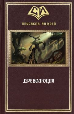Андрей Прусаков - Древолюция - Читать 📖 Читать онлайн 👀 Читаемые книги читать онлайн бесплатно 🔥 booksread-online.com