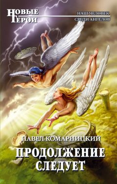 Павел Комарницкий - Продолжение следует - Читать 📖 Читать онлайн 👀 Читаемые книги читать онлайн бесплатно 🔥 booksread-online.com
