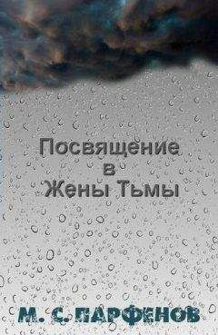 Михаил Парфенов - Посвящение в Жены Тьмы - Читать 📖 Читать онлайн 👀 Читаемые книги читать онлайн бесплатно 🔥 booksread-online.com