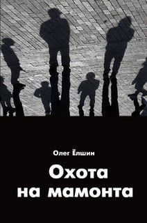 Олег Ёлшин - Охота на мамонта - Читать 📖 Читать онлайн 👀 Читаемые книги читать онлайн бесплатно 🔥 booksread-online.com
