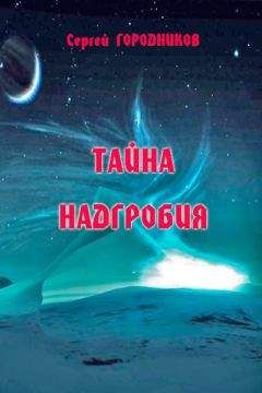 Сергей ГОРОДНИКОВ - ТАЙНА НАДГРОБИЯ - Читать 📖 Читать онлайн 👀 Читаемые книги читать онлайн бесплатно 🔥 booksread-online.com