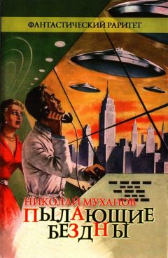 Николай Муханов - Пылающие бездны - Читать Читать онлайн Читаемые книги читать онлайн бесплатно booksread-online.com