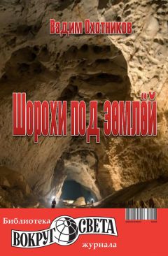 Вадим Охотников - Шорохи под землёй - Читать 📖 Читать онлайн 👀 Читаемые книги читать онлайн бесплатно 🔥 booksread-online.com