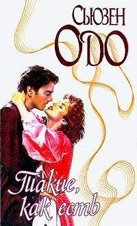 Сьюзен Одо - Такие, как есть - Читать Читать онлайн Читаемые книги читать онлайн бесплатно booksread-online.com