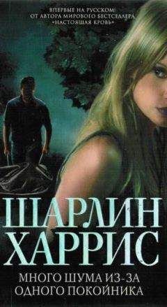 Шарлин Харрис - Много шума из-за одного покойника - Читать 📖 Читать онлайн 👀 Читаемые книги читать онлайн бесплатно 🔥 booksread-online.com