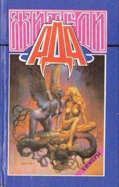 Абрахам Меррит - Жители ада - Читать 📖 Читать онлайн 👀 Читаемые книги читать онлайн бесплатно 🔥 booksread-online.com
