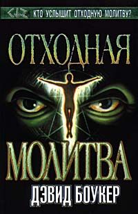 Дэвид Боукер - Отходная молитва - Читать | Читать онлайн | Читаемые книги читать онлайн бесплатно | booksread-online.com