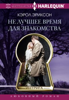 Кэрол Эриксон - Не лучшее время для знакомства - Читать | Читать онлайн | Читаемые книги читать онлайн бесплатно | booksread-online.com