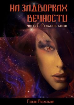 Галина Раздельная - Рождение богов - Читать Читать онлайн Читаемые книги читать онлайн бесплатно booksread-online.com