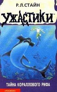 Роберт Стайн - Тайна кораллового рифа - Читать 📖 Читать онлайн 👀 Читаемые книги читать онлайн бесплатно 🔥 booksread-online.com