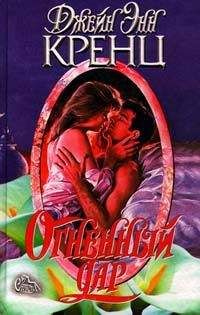Джейн Кренц - Огненный дар - Читать 📖 Читать онлайн 👀 Читаемые книги читать онлайн бесплатно 🔥 booksread-online.com