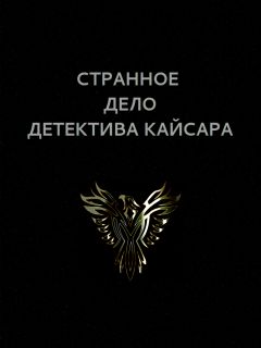 Вадим Астанин - Странное дело детектива Кайсара - Читать 📖 Читать онлайн 👀 Читаемые книги читать онлайн бесплатно 🔥 booksread-online.com