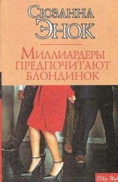 Сюзанна Энок - Миллиардеры предпочитают блондинок - Читать 📖 Читать онлайн 👀 Читаемые книги читать онлайн бесплатно 🔥 booksread-online.com