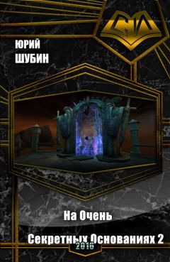 Юрий Шубин - На Очень Секретных Основаниях - 2 (СИ) - Читать 📖 Читать онлайн 👀 Читаемые книги читать онлайн бесплатно 🔥 booksread-online.com