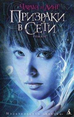 Чарльз Де Линт - Призраки в Сети - Читать 📖 Читать онлайн 👀 Читаемые книги читать онлайн бесплатно 🔥 booksread-online.com