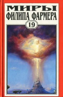 Филип Фармер - Т. 19. Ночь света. Отче звёздный. Мир наизнанку - Читать 📖 Читать онлайн 👀 Читаемые книги читать онлайн бесплатно 🔥 booksread-online.com