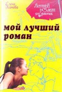 Елена Усачева - Мой лучший роман - Читать 📖 Читать онлайн 👀 Читаемые книги читать онлайн бесплатно 🔥 booksread-online.com