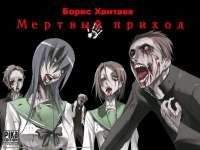 Борис Хантаев - Мертвый приход - Читать 📖 Читать онлайн 👀 Читаемые книги читать онлайн бесплатно 🔥 booksread-online.com