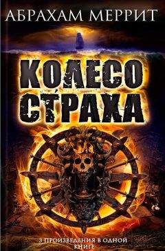Абрахам Меррит - Колесо страха - Читать 📖 Читать онлайн 👀 Читаемые книги читать онлайн бесплатно 🔥 booksread-online.com