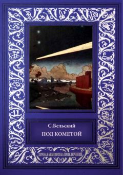 С. Бельский - Под кометой - Читать | Читать онлайн | Читаемые книги читать онлайн бесплатно | booksread-online.com